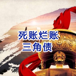沙坡头要债公司